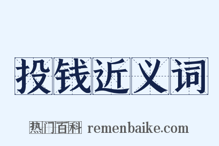 投钱近义词是什么意思的图片